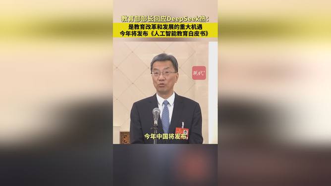 教育部部长谈DeepSeek热，重大机遇