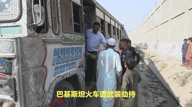 巴基斯坦火车遭劫持 超450人成人质
