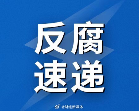 正部级高官齐同生被开除党籍事件深度解析