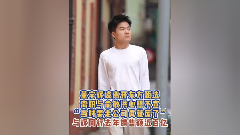 董宇辉称离职与俞敏洪心照不宣