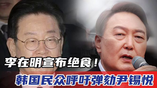 李在明警告，弹劾尹锡悦失败，国家或将走向灭亡