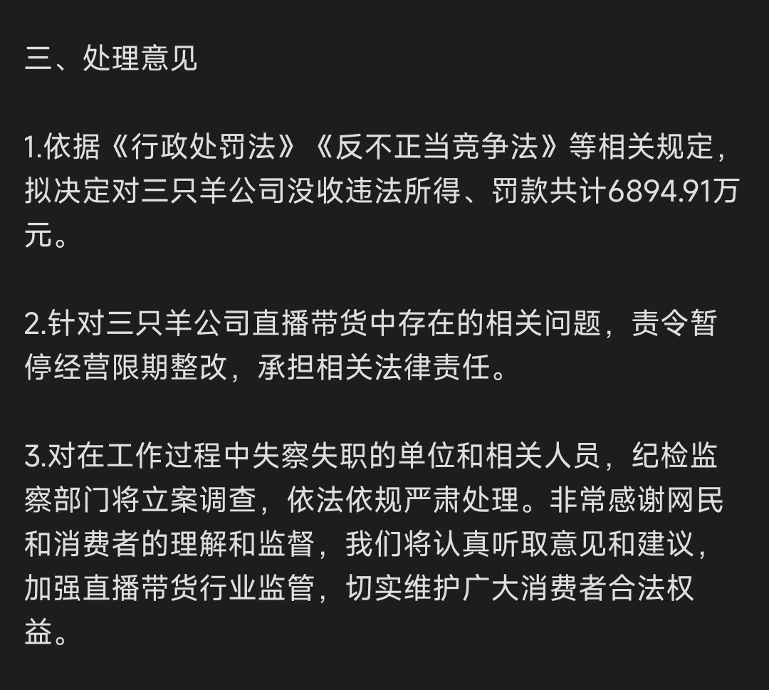 通报三只羊整改情况