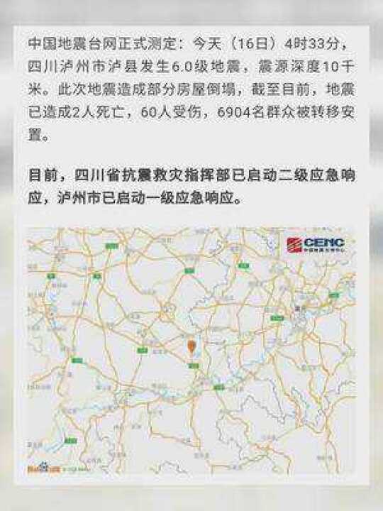 四川泸州遭遇6.0级地震，救援与重建工作迅速展开