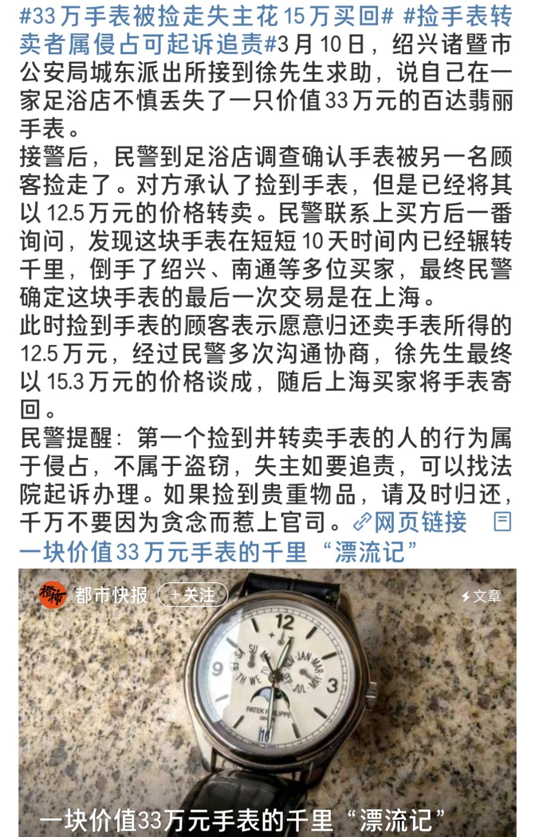 价值三十三万的手表意外遗失，失主不惜十五万高价回购