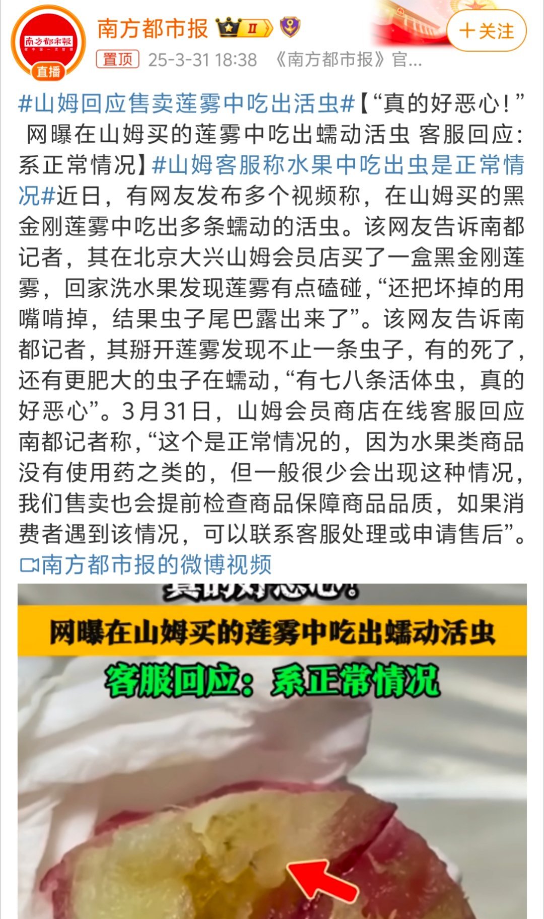 山姆客服称水果吃出虫是正常情况，理解与反思