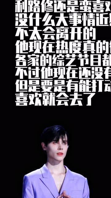 利路修近况，从舞台到生活的多元发展