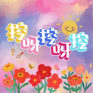 挖呀挖呀挖掘机，儿歌里的童趣世界