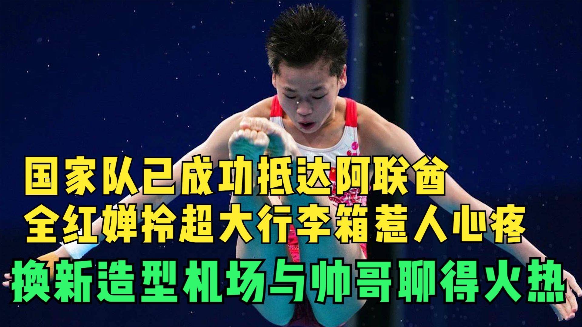 全红婵追星成功，激动搓手，跃升网络热门话题