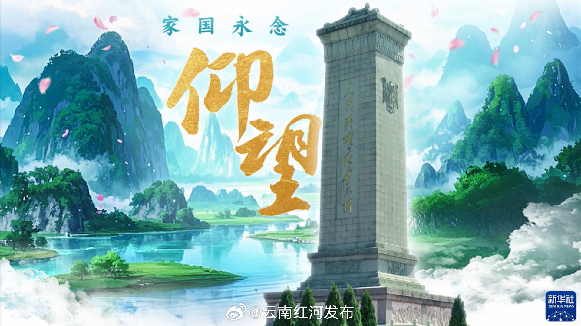 家国永念，仰望星辉