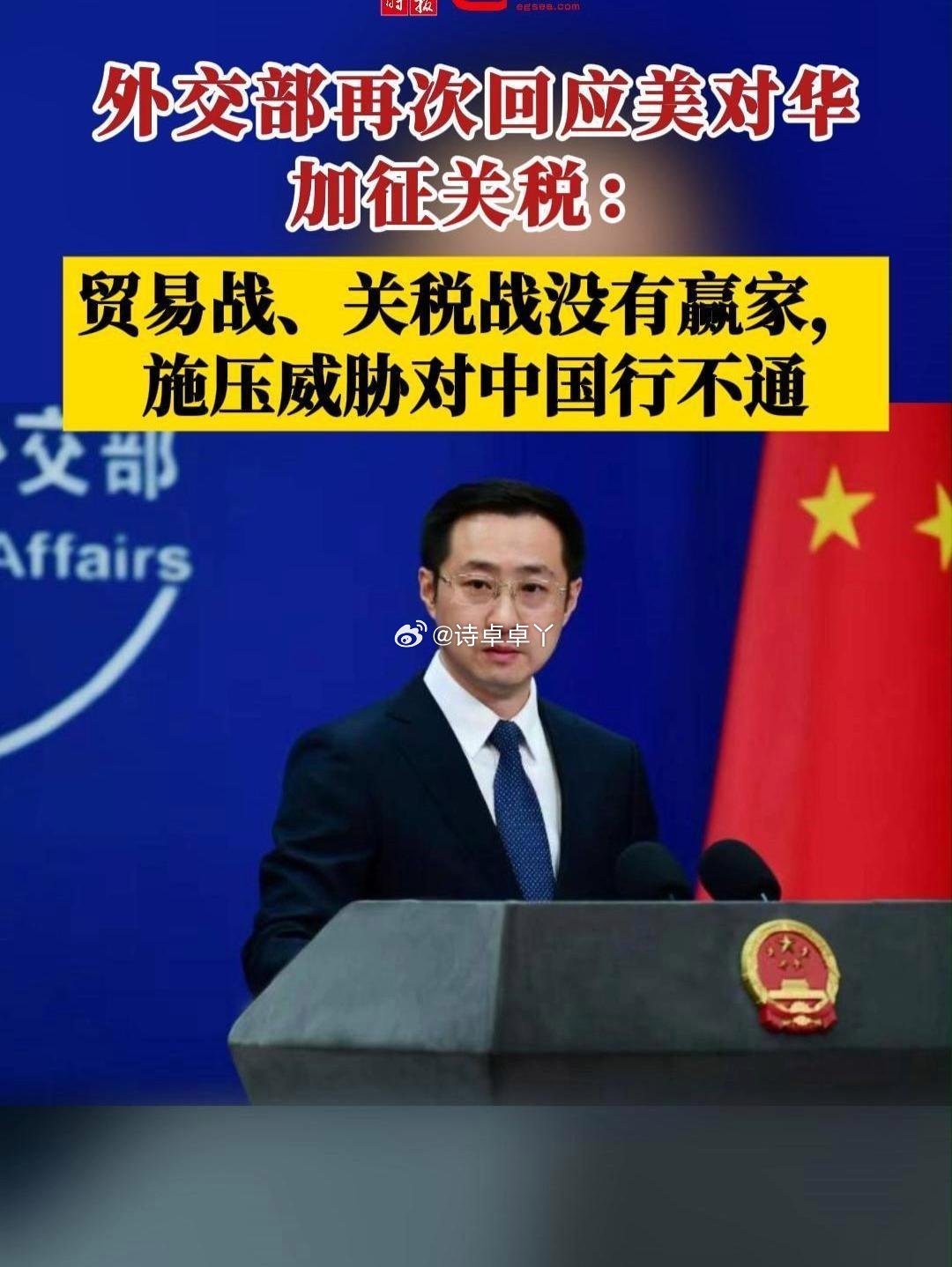 外交部再回应美方所谓对等关税，坚定维护国家利益