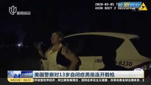 美国4警察12秒内射杀脑瘫自闭症男孩事件深度剖析