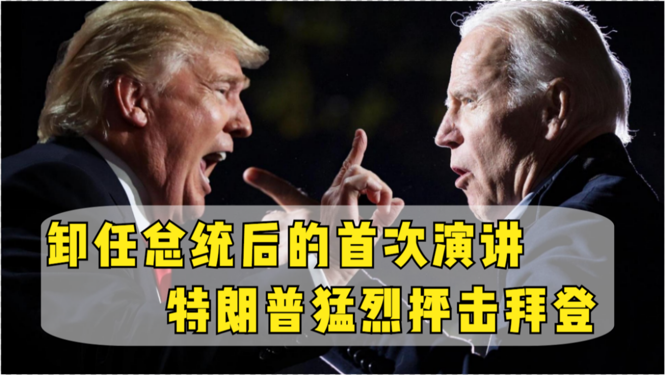 拜登卸任后首次公开讲话抨击特朗普，历史、现实与未来的反思
