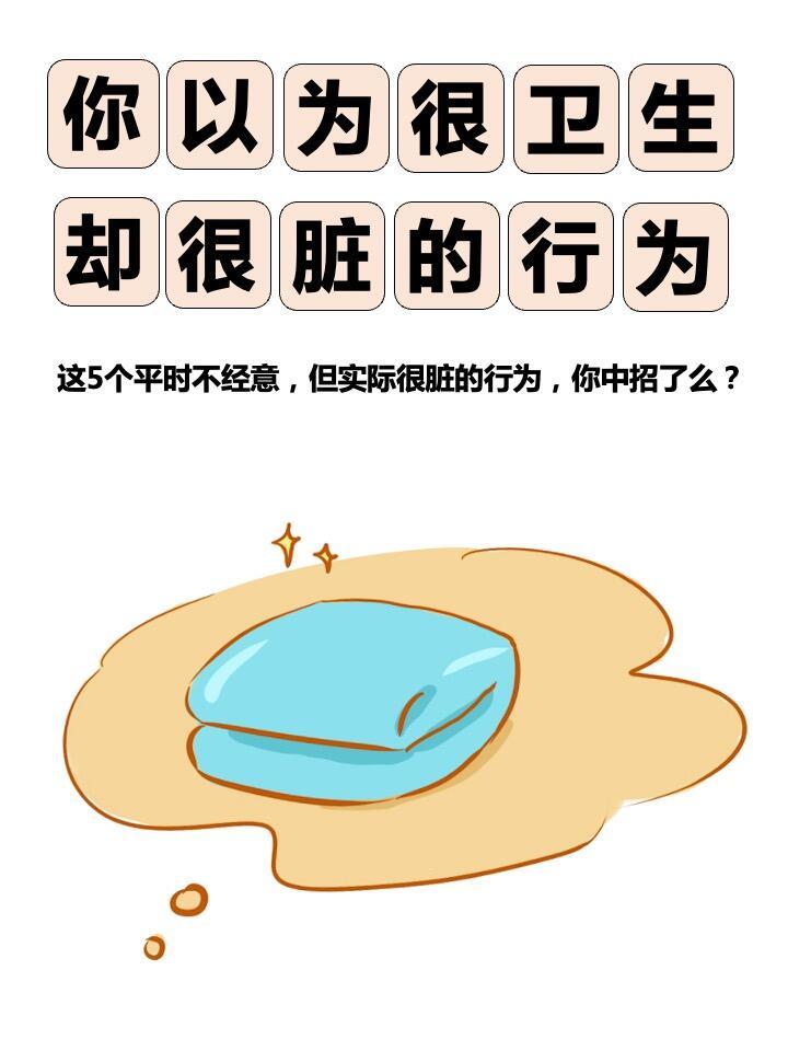 揭开真相，那些你以为很干净其实很脏的地方