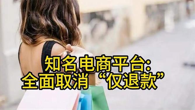 电商全面取消仅退款，重塑消费者信心的时代号角