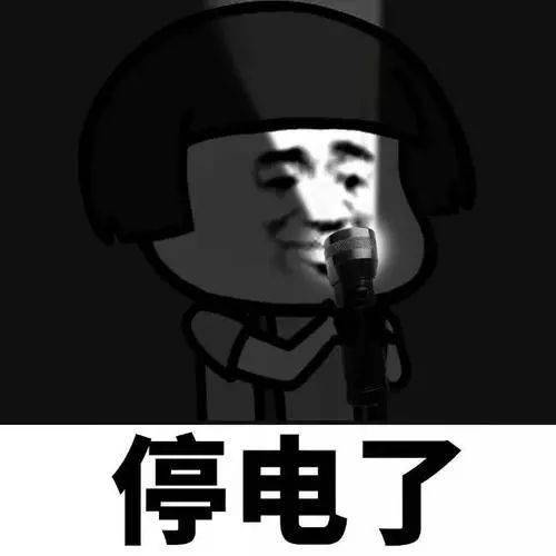 探寻原因，为何突然停电？