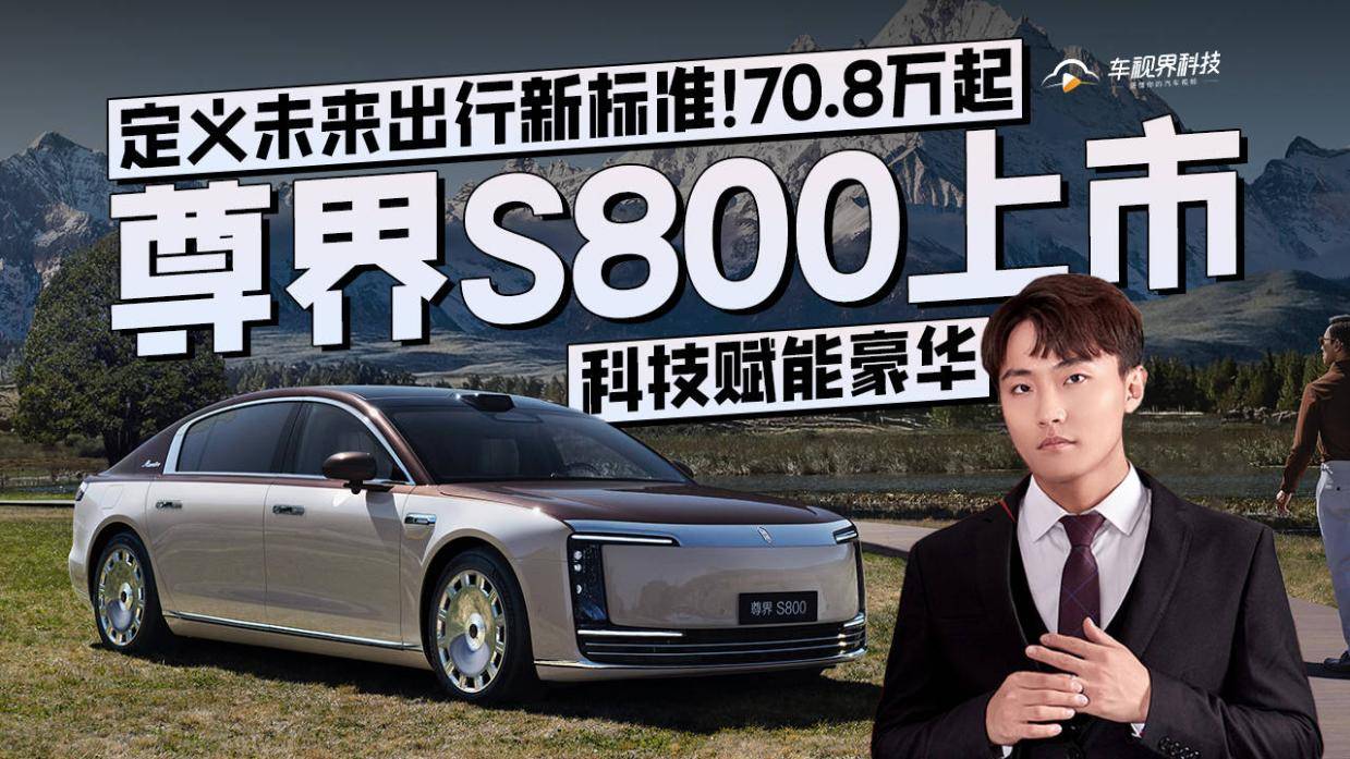 尊界S800震撼上市，引领智能科技新纪元