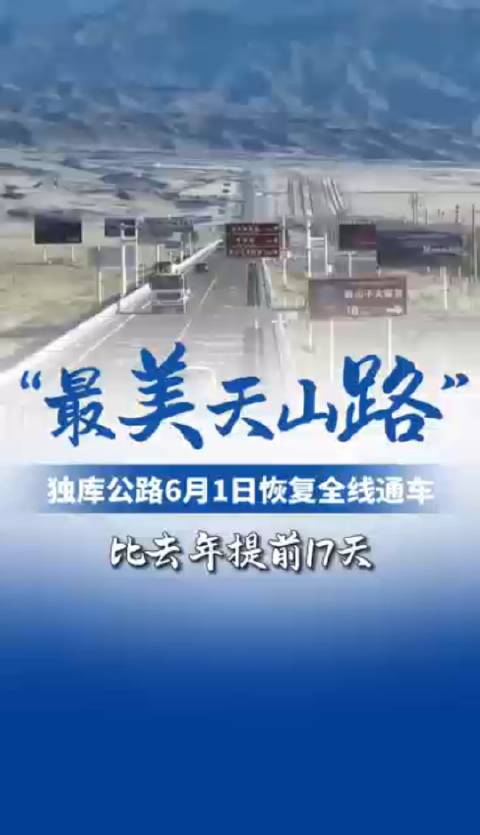 独库公路恢复通车最新消息