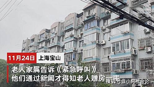 上海独居老人坐拥百万房产后续，关注与深思