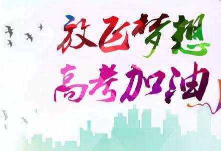 高考路上的祝福词汇