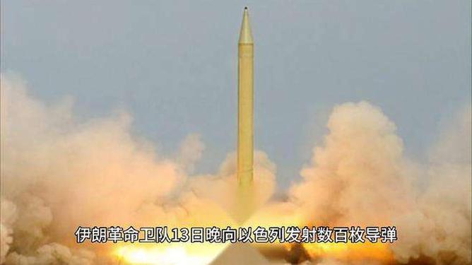 以色列称伊朗再次发射弹道导弹，全球安全局势再掀波澜